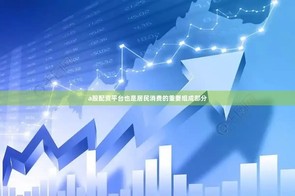 a股配资平台也是居民消费的重要组成部分