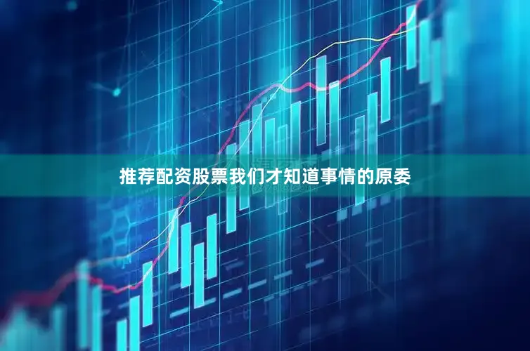 推荐配资股票我们才知道事情的原委