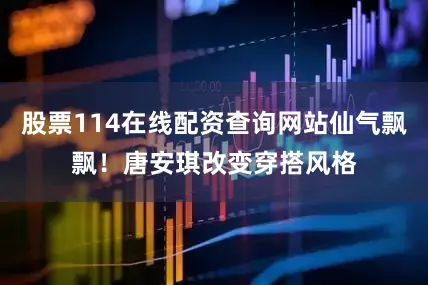 股票114在线配资查询网站仙气飘飘！唐安琪改变穿搭风格