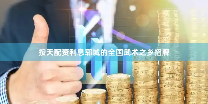 按天配资利息郓城的全国武术之乡招牌
