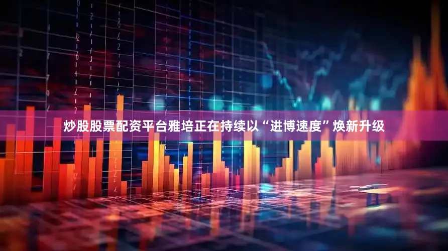 炒股股票配资平台雅培正在持续以“进博速度”焕新升级