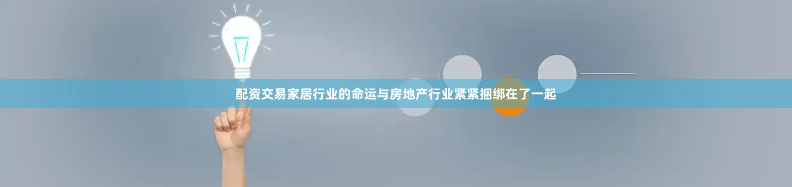 配资交易家居行业的命运与房地产行业紧紧捆绑在了一起