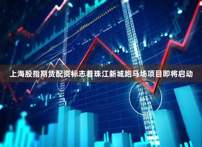 上海股指期货配资标志着珠江新城跑马场项目即将启动