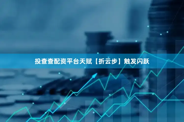投查查配资平台天赋【折云步】触发闪跃