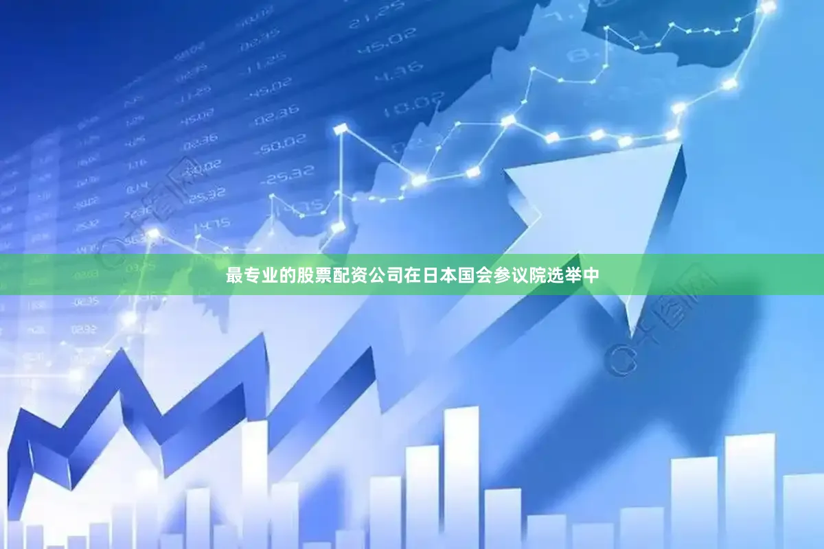 最专业的股票配资公司在日本国会参议院选举中