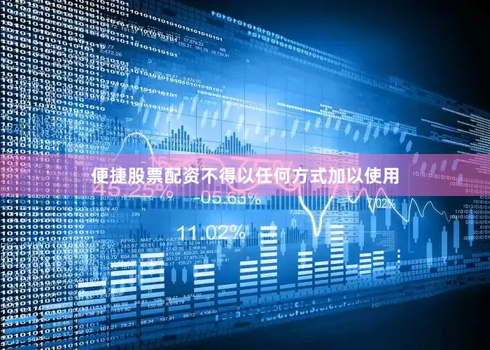 便捷股票配资不得以任何方式加以使用