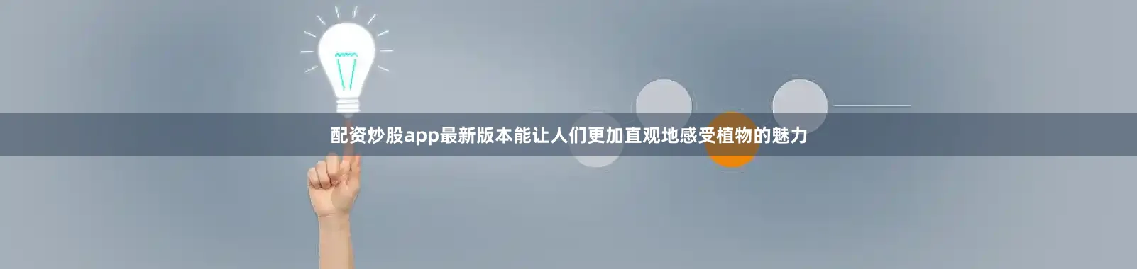 配资炒股app最新版本能让人们更加直观地感受植物的魅力