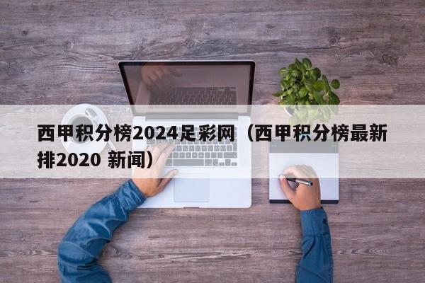 西甲积分榜2024足彩网（西甲积分榜最新排2020 新闻）